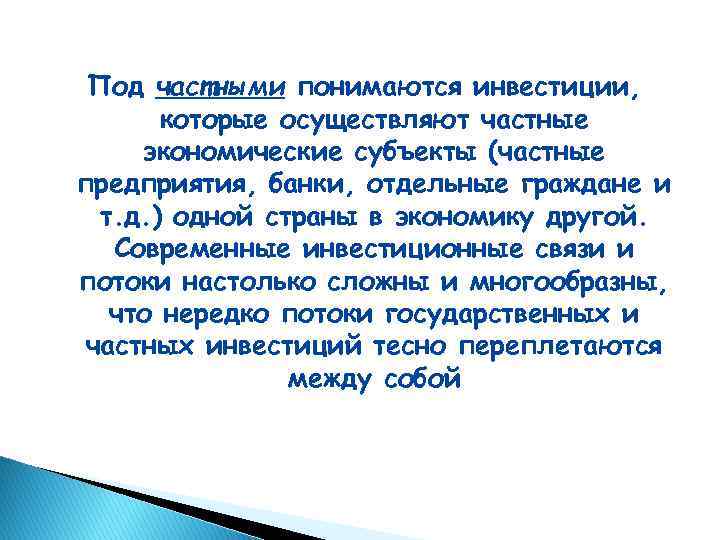 Под частными понимаются инвестиции, которые осуществляют частные экономические субъекты (частные предприятия, банки, отдельные граждане