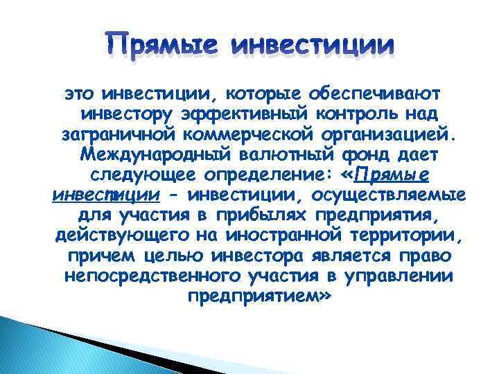 Прямые инвестиции это инвестиции, которые обеспечивают инвестору эффективный контроль над заграничной коммерческой организацией. Международный