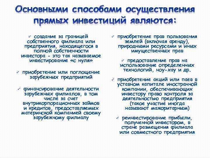 Основными способами осуществления прямых инвестиций являются: создание за границей собственного филиала или предприятия, находящегося