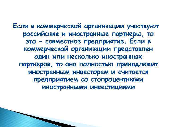 Если в коммерческой организации участвуют российские и иностранные партнеры, то это - совместное предприятие.