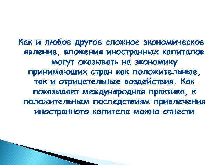 Как и любое другое сложное экономическое явление, вложения иностранных капиталов могут оказывать на экономику