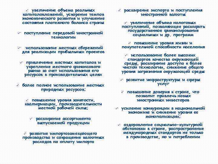 ü увеличение объема реальных капиталовложений, ускорение темпов экономического развития и улучшение состояния платежного баланса