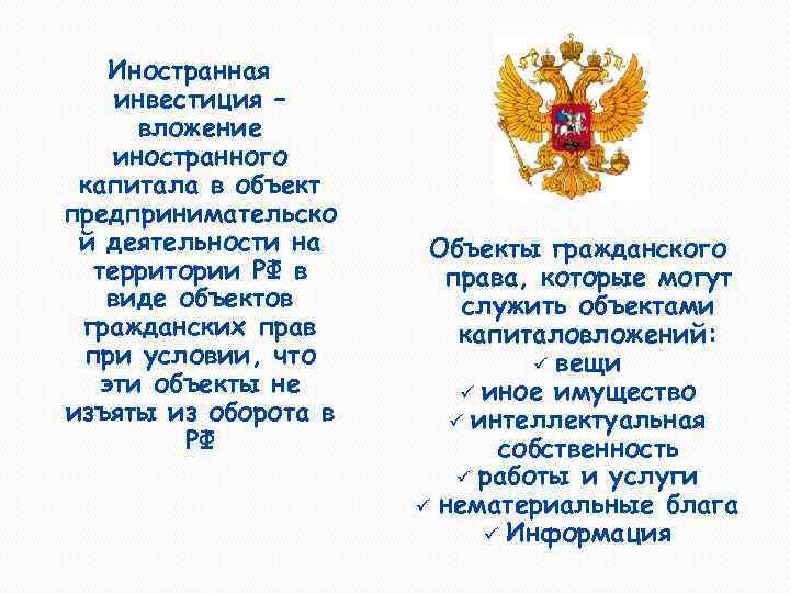 Иностранная инвестиция – вложение иностранного капитала в объект предпринимательско й деятельности на территории РФ