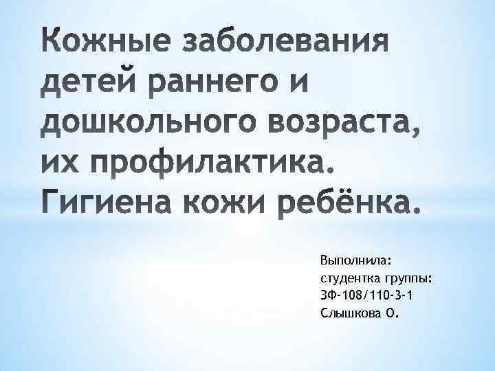 Выполнила: студентка группы: ЗФ-108/110 -3 -1 Слышкова О. 