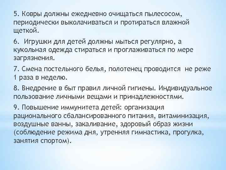 5. Ковры должны ежедневно очищаться пылесосом, периодически выколачиваться и протираться влажной щеткой. 6. Игрушки