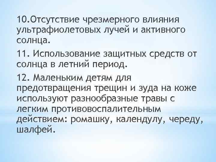 10. Отсутствие чрезмерного влияния ультрафиолетовых лучей и активного солнца. 11. Использование защитных средств от