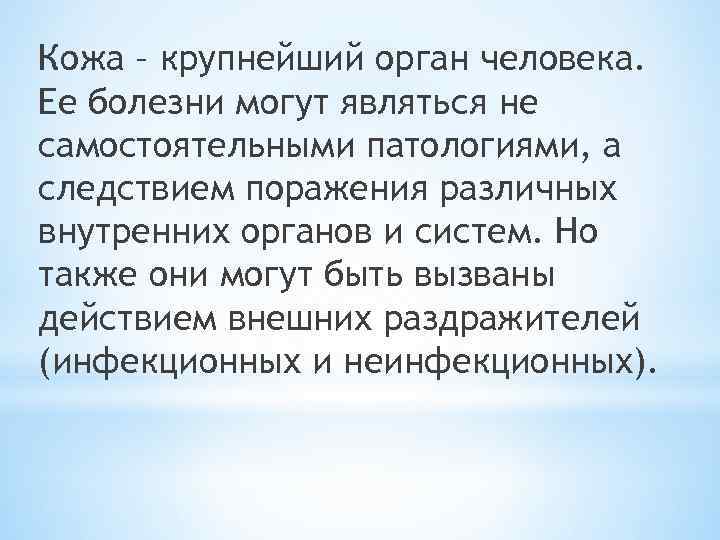 Кожа – крупнейший орган человека. Ее болезни могут являться не самостоятельными патологиями, а следствием