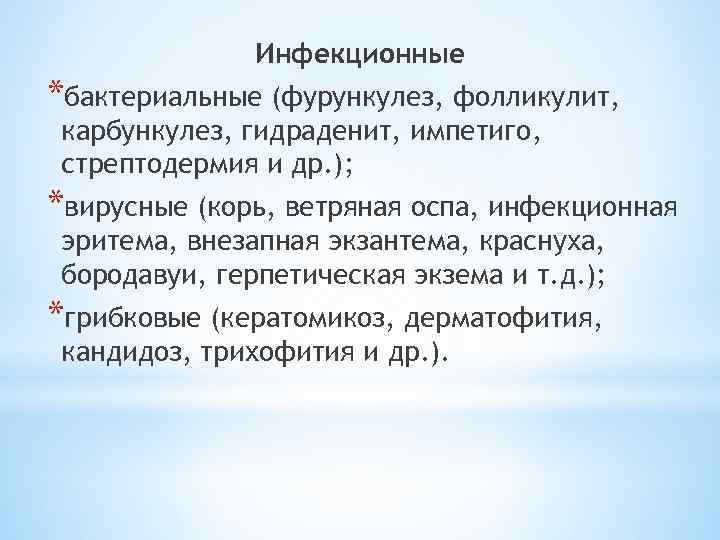 Инфекционные *бактериальные (фурункулез, фолликулит, карбункулез, гидраденит, импетиго, стрептодермия и др. ); *вирусные (корь, ветряная