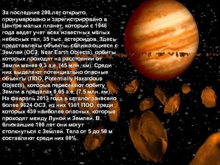 За последние 200 лет открыто, пронумеровано и зарегистрировано в Центре малых планет, который с