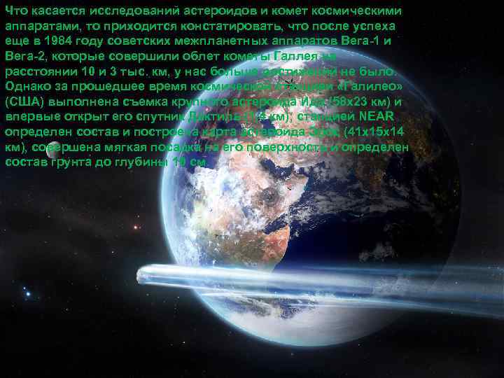 Что касается исследований астероидов и комет космическими аппаратами, то приходится констатировать, что после успеха