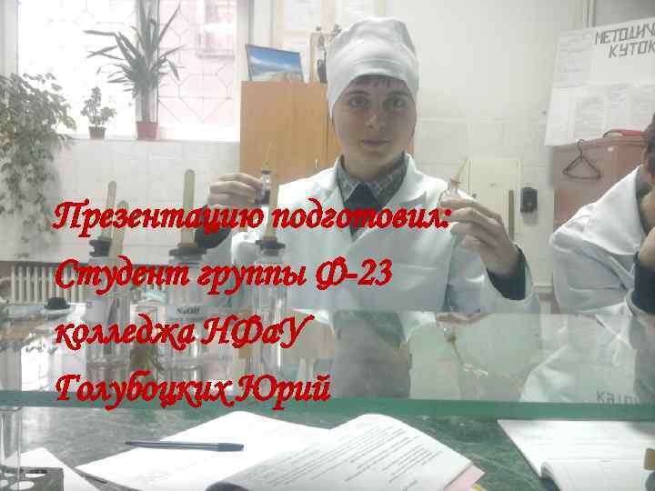 Презентацию подготовил: Студент группы Ф-23 колледжа НФа. У Голубоцких Юрий 