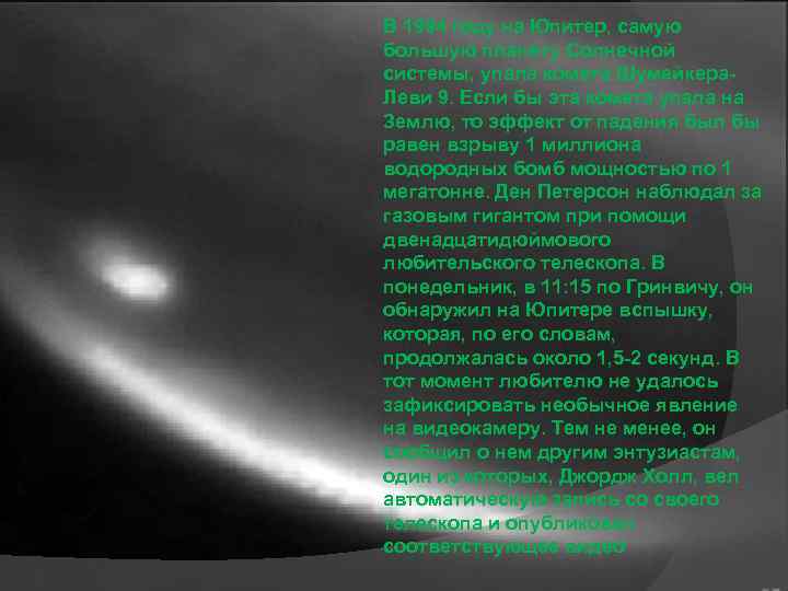 В 1994 году на Юпитер, самую большую планету Солнечной системы, упала комета Шумейкера. Леви