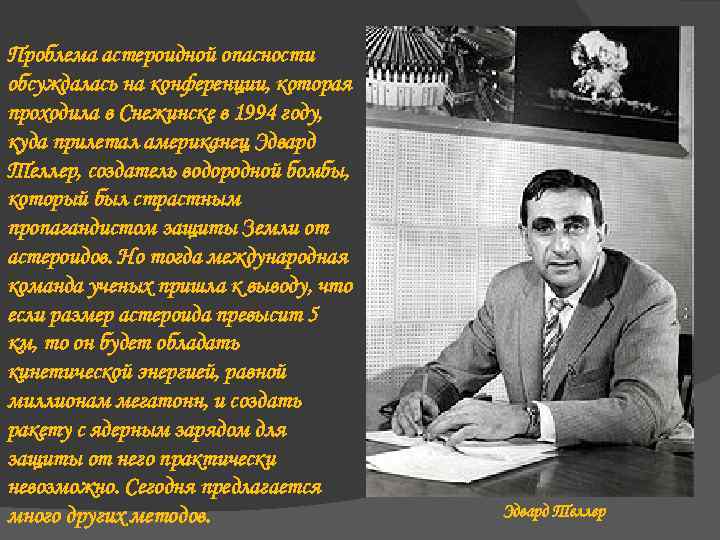 Проблема астероидной опасности обсуждалась на конференции, которая проходила в Снежинске в 1994 году, куда