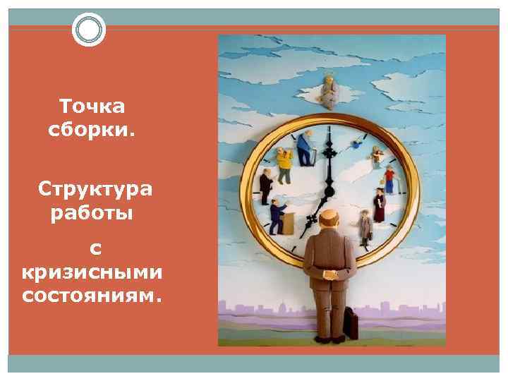 Точка сборки. Структура работы с кризисными состояниям. 