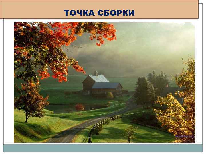 ТОЧКА СБОРКИ 