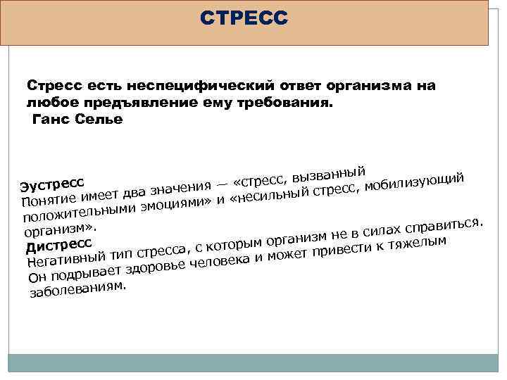 СТРЕСС Стресс есть неспецифический ответ организма на любое предъявление ему требования. Ганс Селье анный