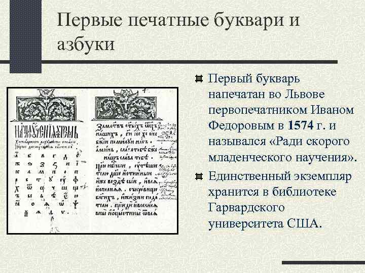 Первые печатные буквари и азбуки Первый букварь напечатан во Львове первопечатником Иваном Федоровым в