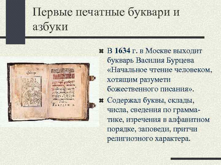 Первые печатные буквари и азбуки В 1634 г. в Москве выходит букварь Василия Бурцева