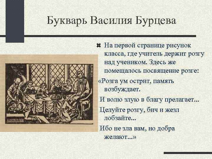 Букварь Василия Бурцева На первой странице рисунок класса, где учитель держит розгу над учеником.