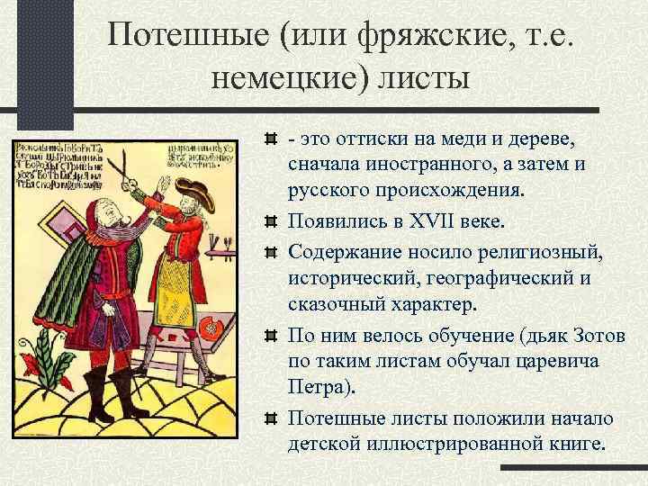 Потешные (или фряжские, т. е. немецкие) листы - это оттиски на меди и дереве,