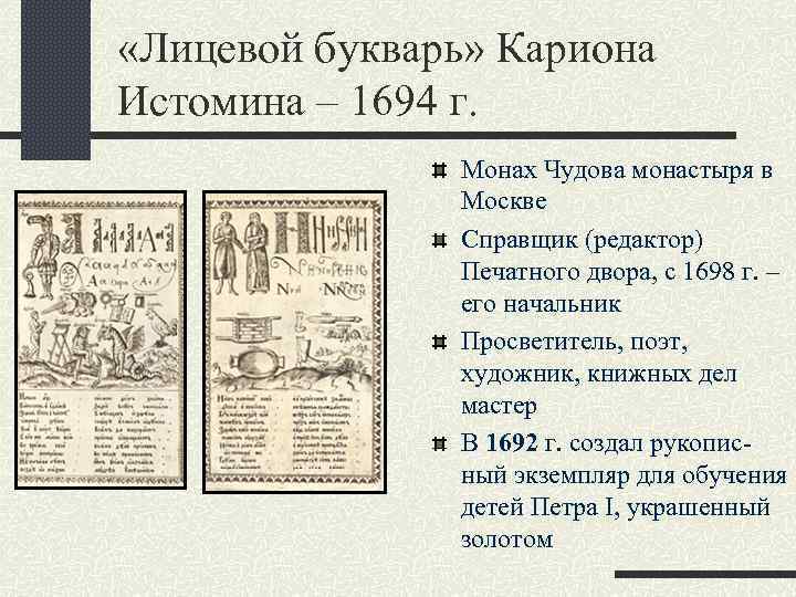  «Лицевой букварь» Кариона Истомина – 1694 г. Монах Чудова монастыря в Москве Справщик