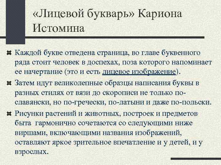  «Лицевой букварь» Кариона Истомина Каждой букве отведена страница, во главе буквенного ряда стоит