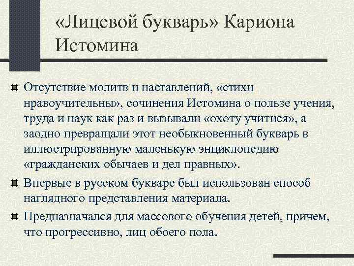  «Лицевой букварь» Кариона Истомина Отсутствие молитв и наставлений, «стихи нравоучительны» , сочинения Истомина