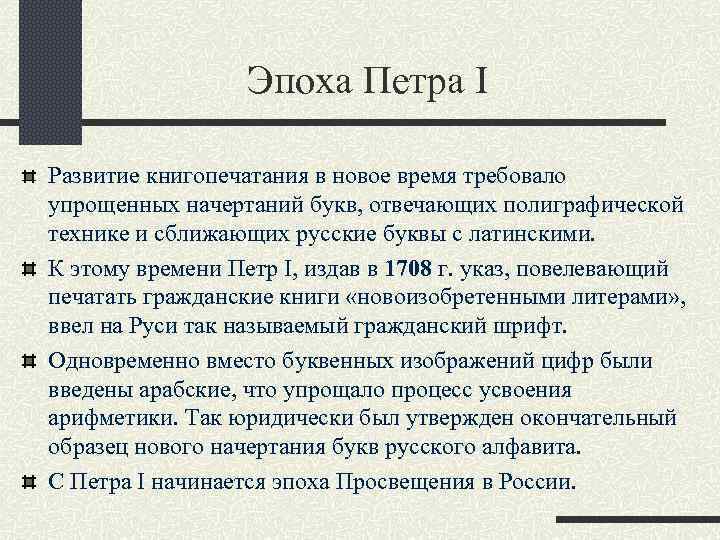 Эпоха Петра I Развитие книгопечатания в новое время требовало упрощенных начертаний букв, отвечающих полиграфической