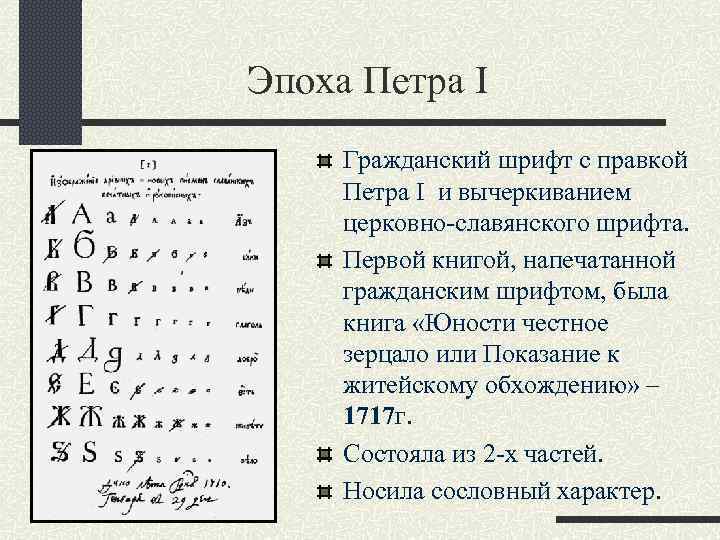 Эпоха Петра I Гражданский шрифт с правкой Петра I и вычеркиванием церковно-славянского шрифта. Первой