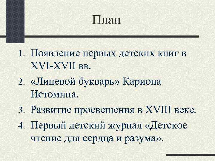 План 1. Появление первых детских книг в XVI-XVII вв. 2. «Лицевой букварь» Кариона Истомина.