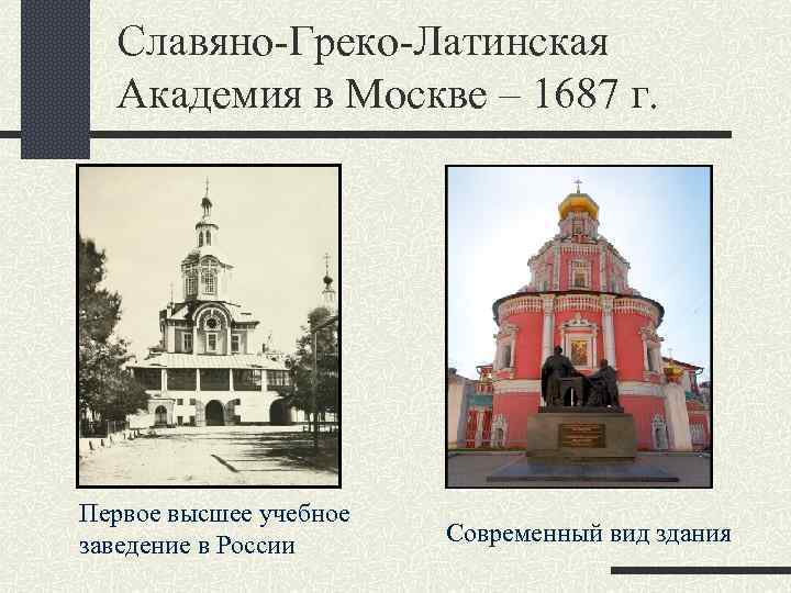 Славяно-Греко-Латинская Академия в Москве – 1687 г. Первое высшее учебное заведение в России Современный