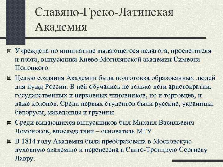 Славяно-Греко-Латинская Академия Учреждена по инициативе выдающегося педагога, просветителя и поэта, выпускника Киево-Могилянской академии Симеона