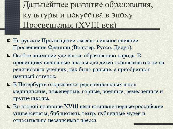 Дальнейшее развитие образования, культуры и искусства в эпоху Просвещения (XVIII век) На русское Просвещение