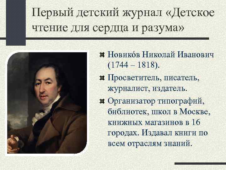 Первый детский журнал «Детское чтение для сердца и разума» Новикόв Николай Иванович (1744 –