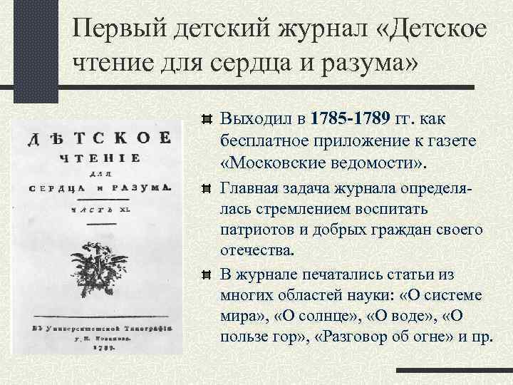 Первый детский журнал «Детское чтение для сердца и разума» Выходил в 1785 -1789 гг.