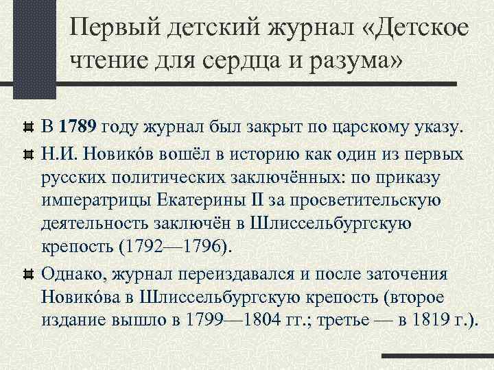 Первый детский журнал «Детское чтение для сердца и разума» В 1789 году журнал был