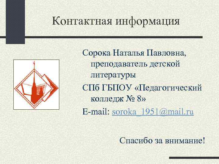 Контактная информация Сорока Наталья Павловна, преподаватель детской литературы СПб ГБПОУ «Педагогический колледж № 8»