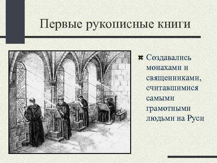 Первые рукописные книги Создавались монахами и священниками, считавшимися самыми грамотными людьми на Руси 