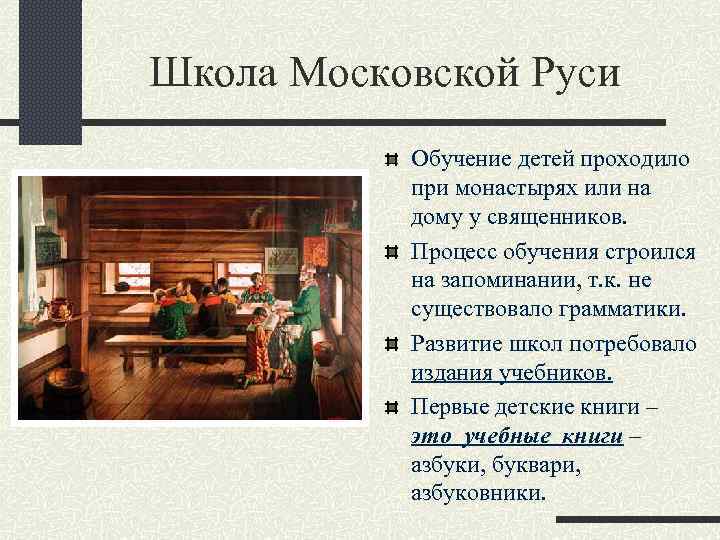 Школа Московской Руси Обучение детей проходило при монастырях или на дому у священников. Процесс