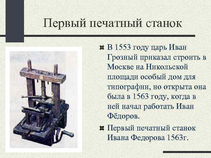 Первый печатный станок В 1553 году царь Иван Грозный приказал строить в Москве на