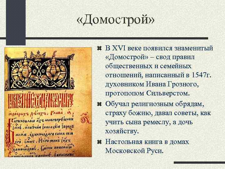  «Домострой» В XVI веке появился знаменитый «Домострой» – свод правил общественных и семейных