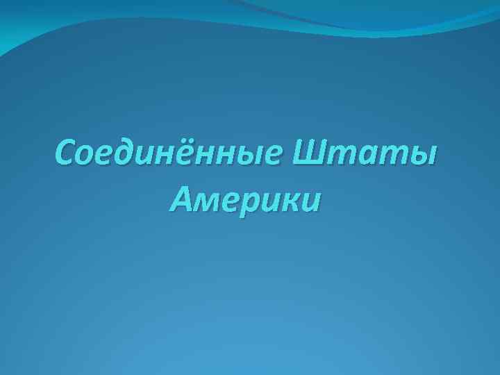 Соединённые Штаты Америки 