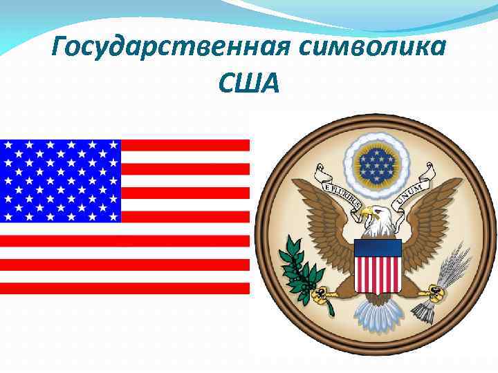 Государственная символика США 
