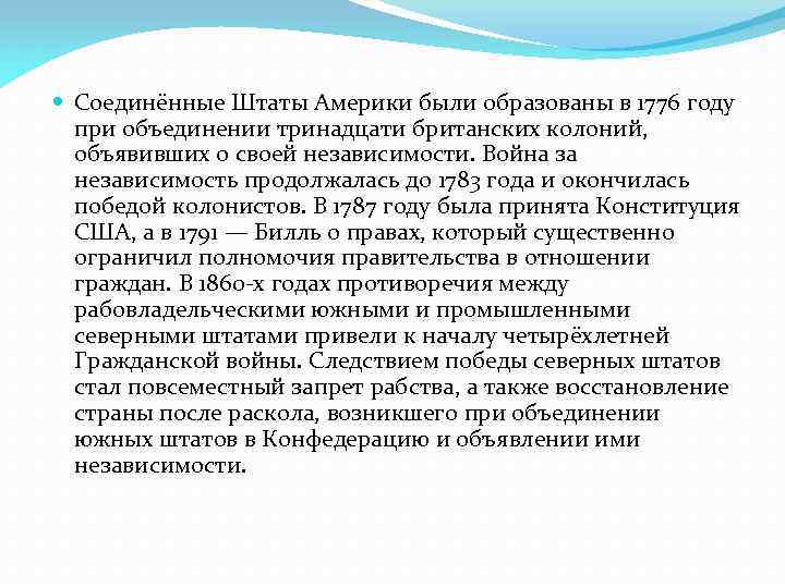  Соединённые Штаты Америки были образованы в 1776 году при объединении тринадцати британских колоний,