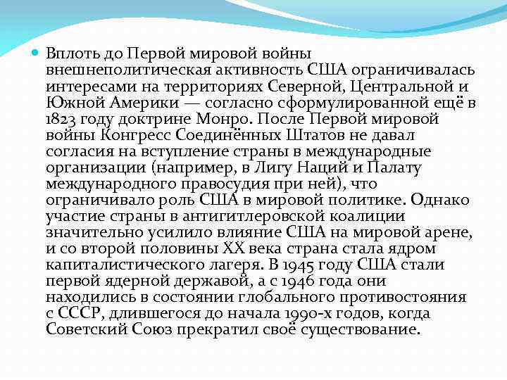  Вплоть до Первой мировой войны внешнеполитическая активность США ограничивалась интересами на территориях Северной,