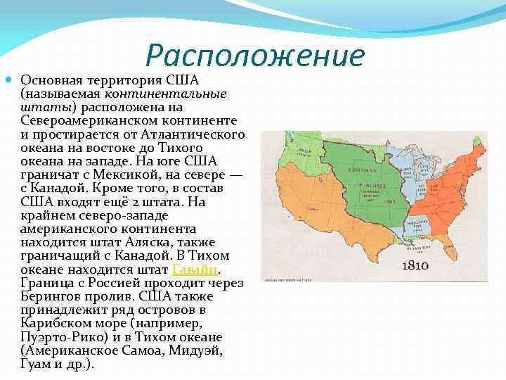 Континентальной называется. Территория США. Континентальные штаты. Расположение Америки.