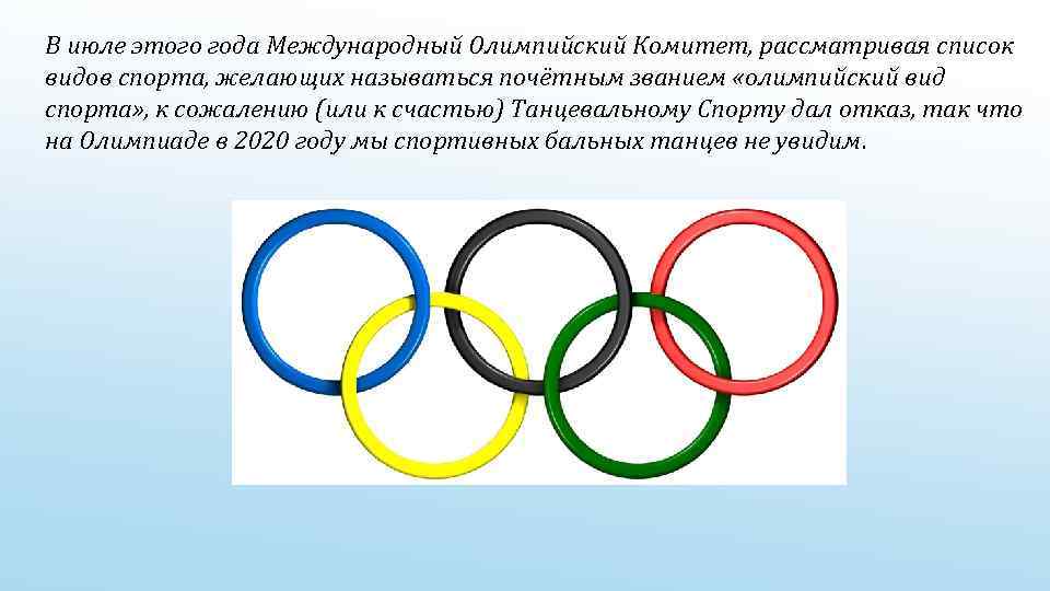 Где находится Международный Олимпийский комитет. Спортивные танцы как Олимпийский вид спорта. Основная цель деятельности международного олимпийского комитета:. Рейтинг международного олимпийского комитета.