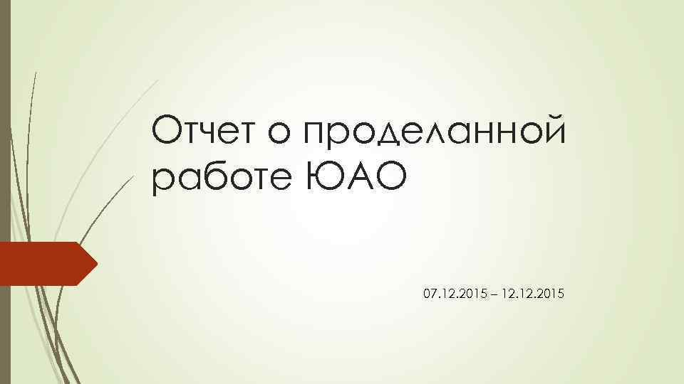 Отчет о проделанной работе ЮАО 07. 12. 2015 – 12. 2015 