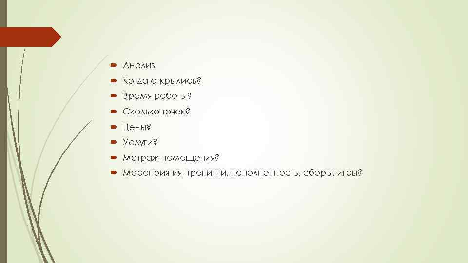  Анализ Когда открылись? Время работы? Сколько точек? Цены? Услуги? Метраж помещения? Мероприятия, тренинги,