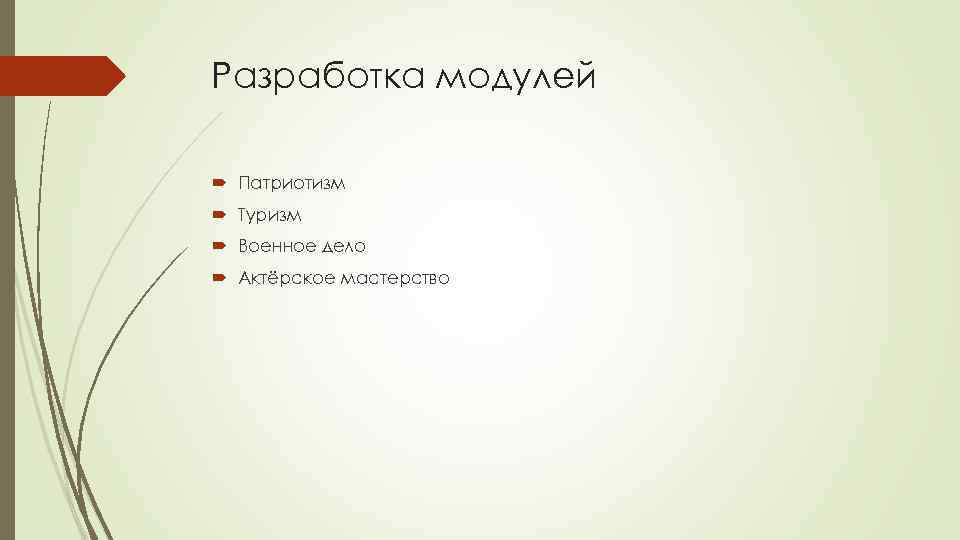 Разработка модулей Патриотизм Туризм Военное дело Актёрское мастерство 